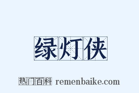 绿灯侠是什么意思的图片